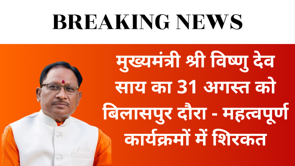 Raipur : मुख्यमंत्री श्री विष्णु देव साय का 31 अगस्त को बिलासपुर दौरा - महत्वपूर्ण कार्यक्रमों में शिरकत