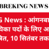 CG News : आंगनबाड़ी सहायिका पदों के लिए आवेदन आमंत्रित, 10 सितंबर तक मौका